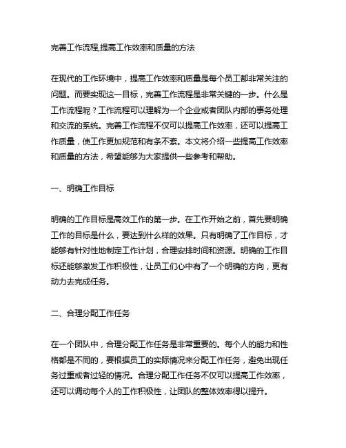 完善工作流程,提高工作效率和质量的方法