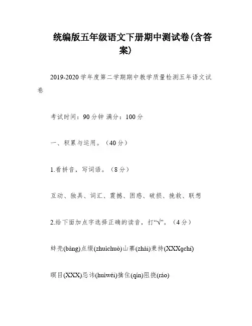 统编版五年级语文下册期中测试卷(含答案)