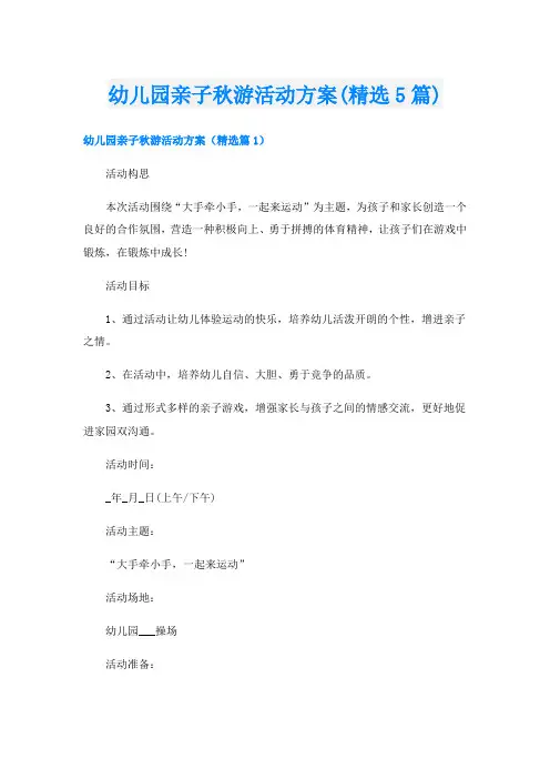 幼儿园亲子秋游活动方案(精选5篇)