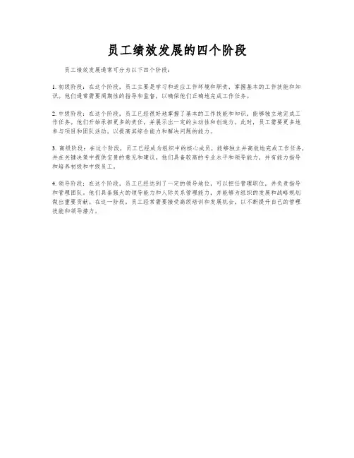 员工绩效发展的四个阶段