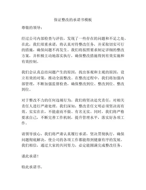 保证整改的承诺书模板