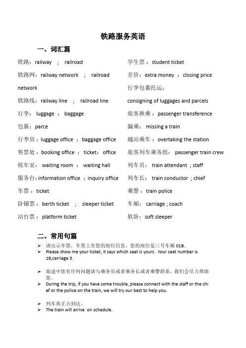铁路服务英语