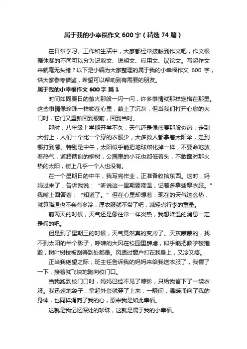 属于我的小幸福作文600字（精选74篇）