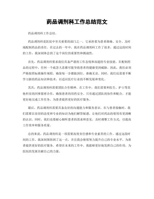 药品调剂科工作总结范文