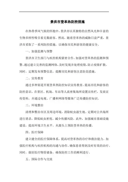 景洪市登革热防控措施