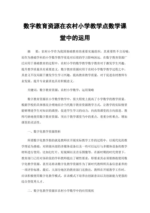 数字教育资源在农村小学教学点数学课堂中的运用