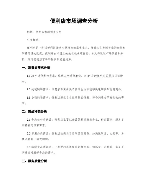 便利店市场调查分析
