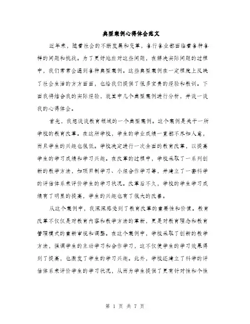 典型案例心得体会范文（三篇）