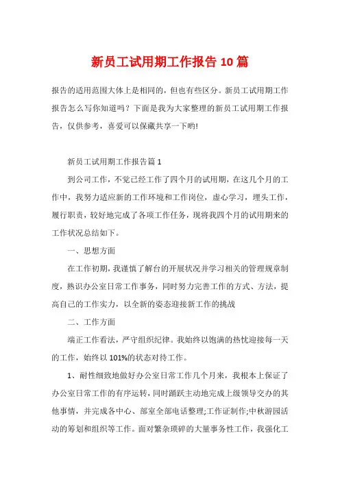 新员工试用期工作报告10篇