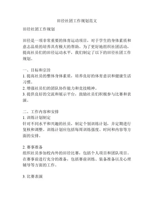 田径社团工作规划范文