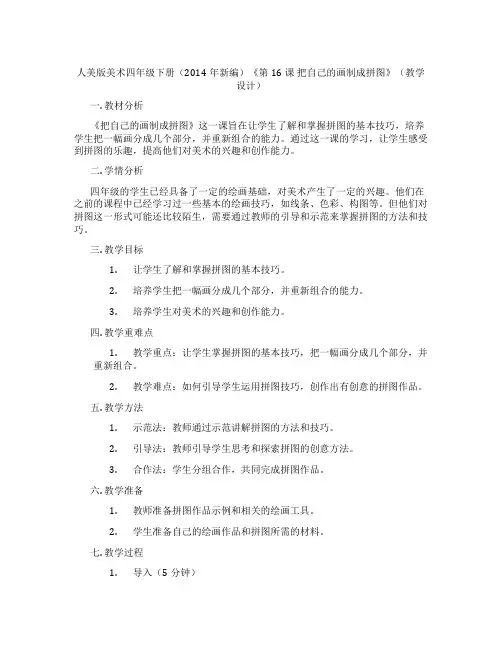 人美版美术四年级下册(2014年新编)《第16课把自己的画制成拼图》(教学设计)