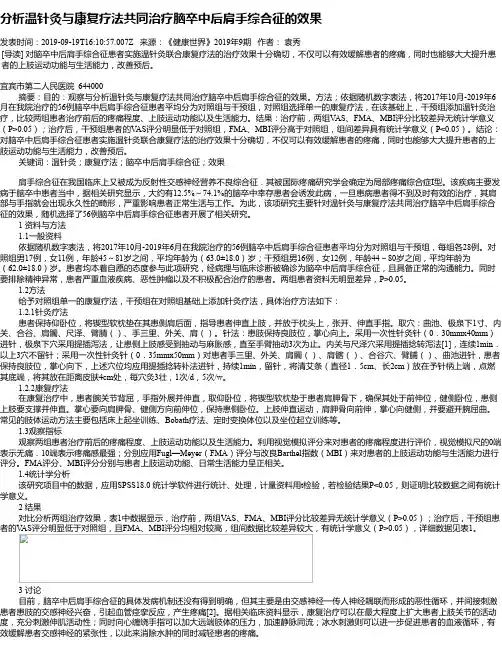 分析温针灸与康复疗法共同治疗脑卒中后肩手综合征的效果