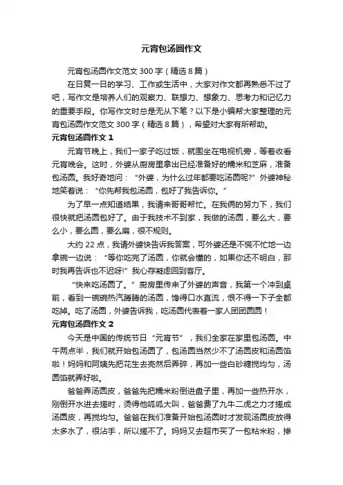 元宵包汤圆作文范文300字（精选8篇）