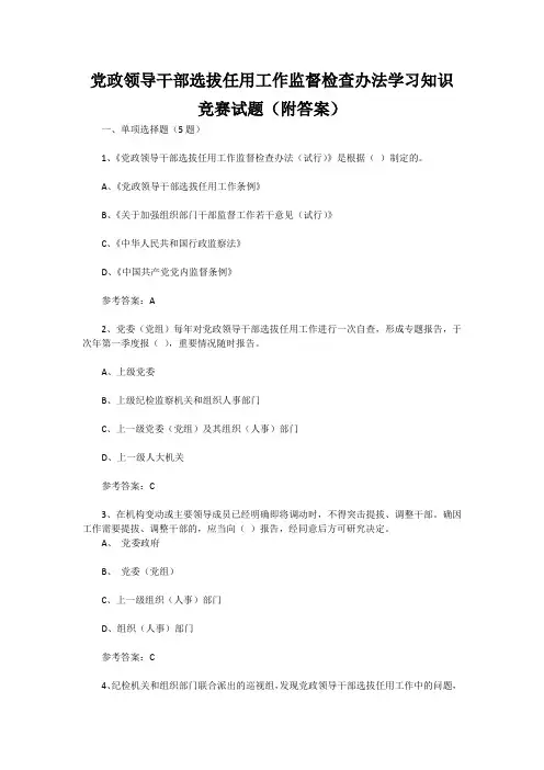 党政领导干部选拔任用工作监督检查办法学习知识竞赛试题(附答案)
