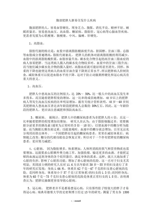 腹部肥胖人群易引发什么疾病精选.