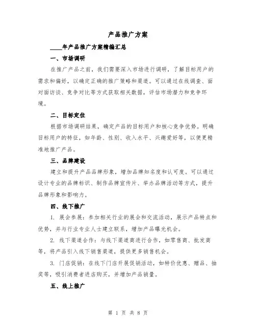 产品推广方案（三篇）