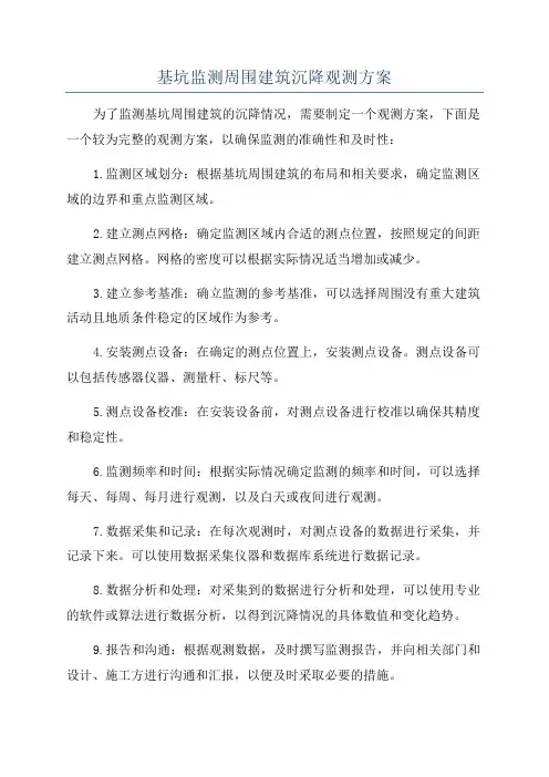 基坑监测周围建筑沉降观测方案