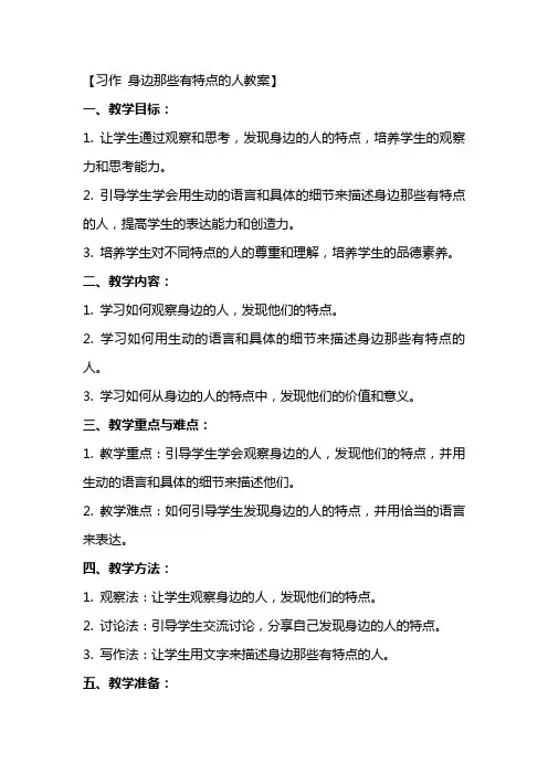 【习作 身边那些有特点的人教案】