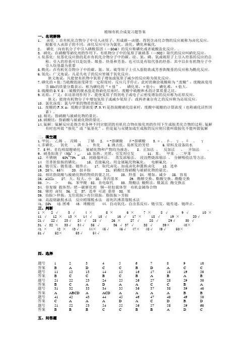 精细有机合成复习题答案