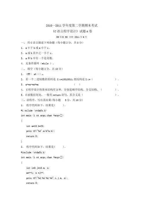 C语言程序设计试题AB卷及标答2010年