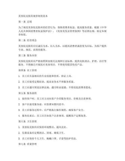 美容院皮肤科规章制度范本