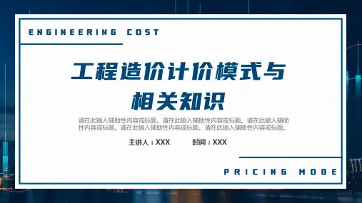 工程造价计价模式与相关知识PPT课件