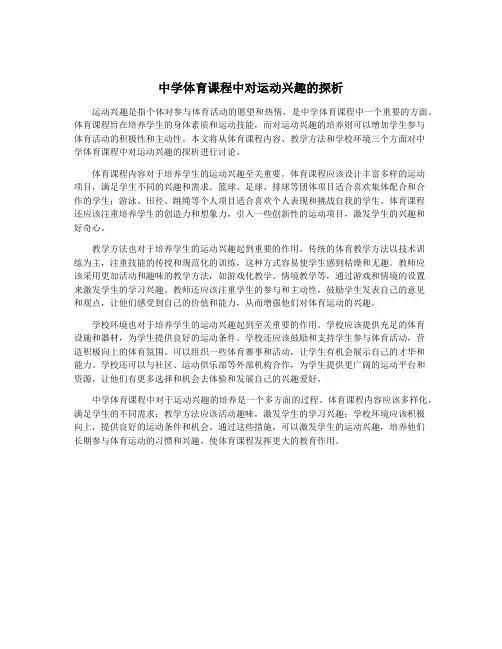 中学体育课程中对运动兴趣的探析