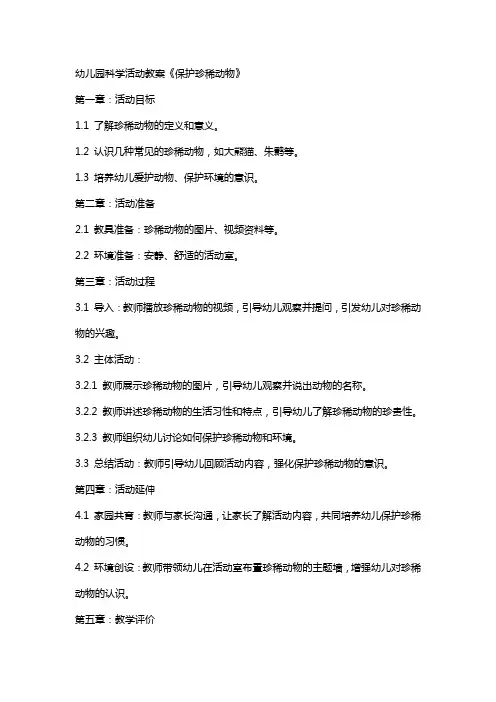 幼儿园科学活动教案《保护珍稀动物》