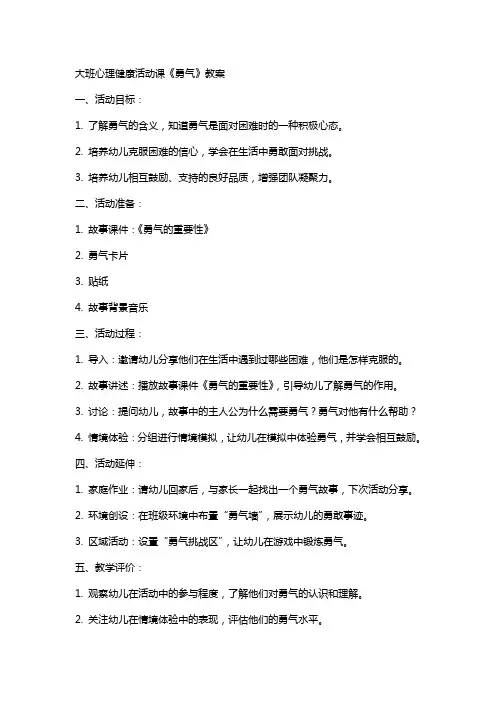大班心理健康活动课《勇气》教案