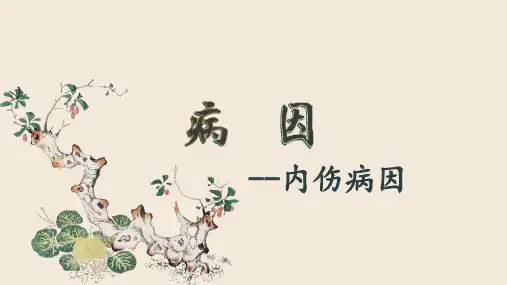 中医病因-内伤病因