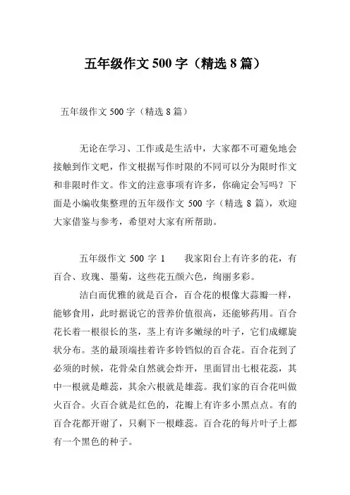 五年级作文500字(精选8篇)