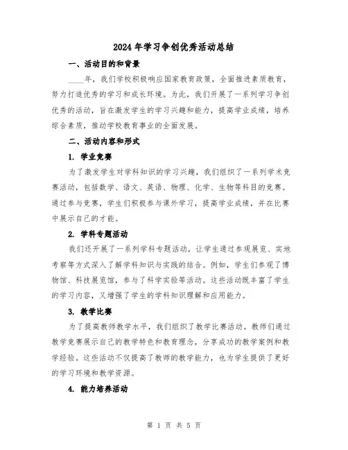 2024年学习争创优秀活动总结(2篇)