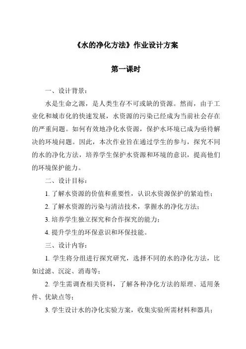 《水的净化方法作业设计方案-2023-2024学年科学牛津上海版五四学制》
