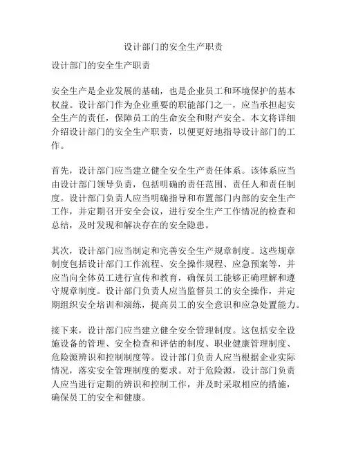 设计部门的安全生产职责