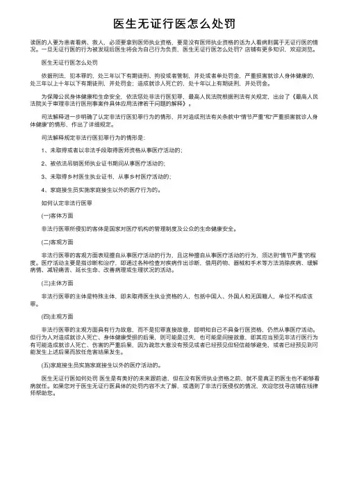 医生无证行医怎么处罚