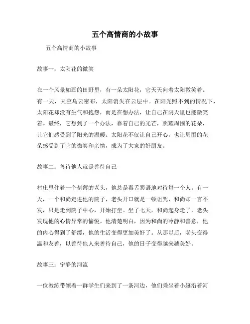五个高情商的小故事