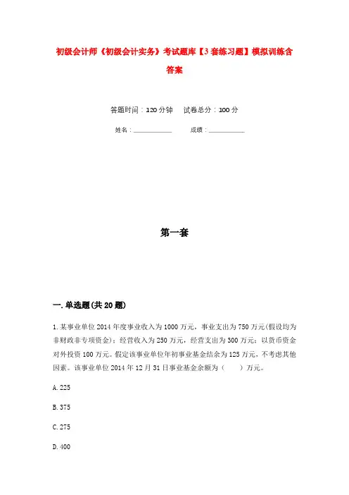 初级会计师《初级会计实务》考试题库【3套练习题】模拟训练含答案(第6次)