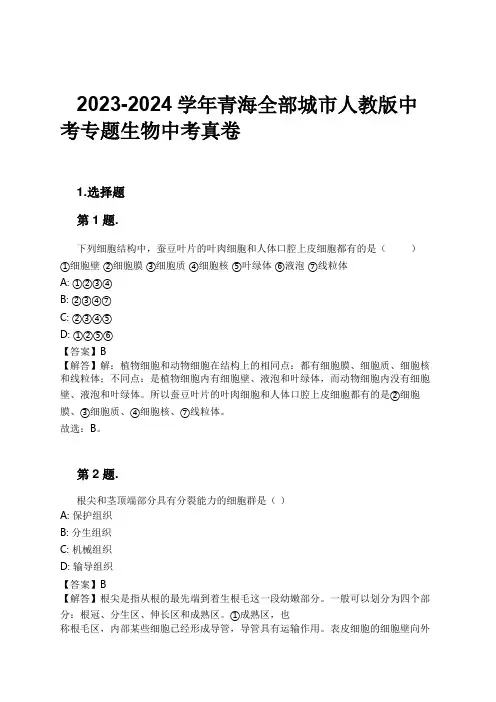 2023-2024学年青海全部城市人教版中考专题生物中考真卷习题及解析