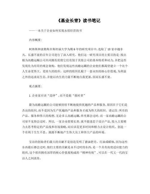 《基业长青》读书笔记