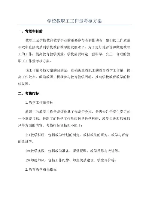 学校教职工工作量考核方案