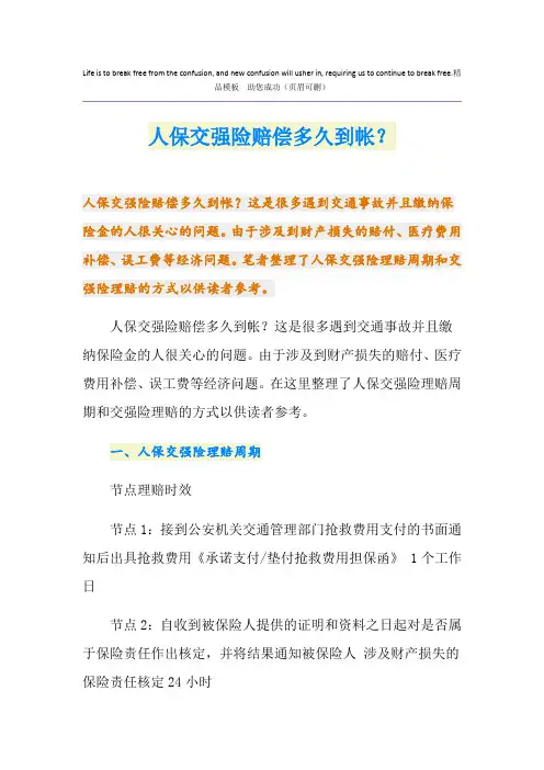 人保交强险赔偿多久到帐？