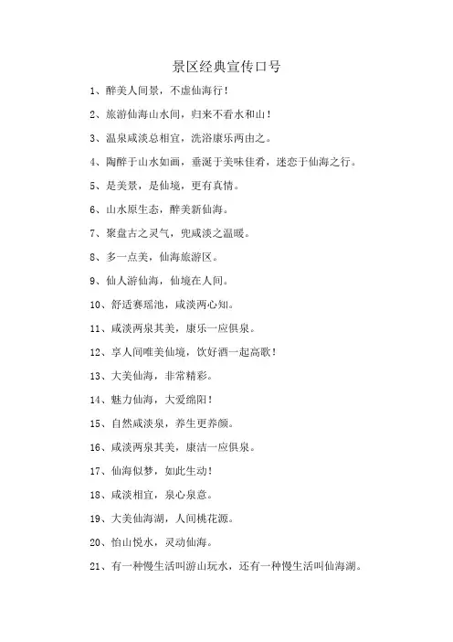 景区经典宣传口号