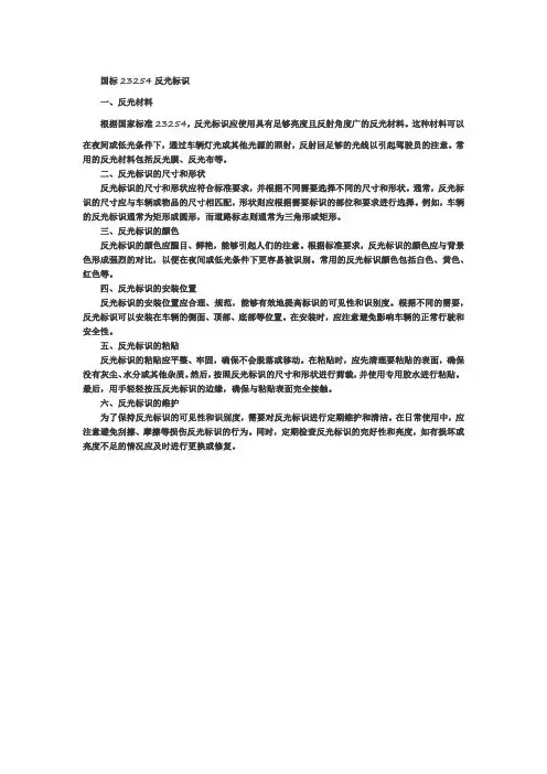 国标23254反光标识