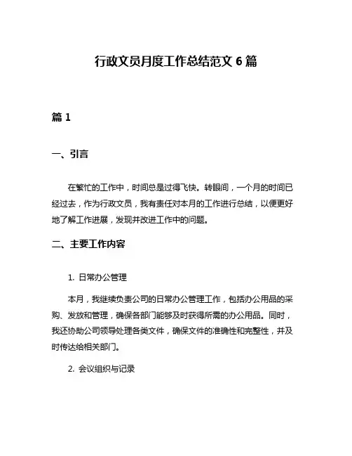 行政文员月度工作总结范文6篇