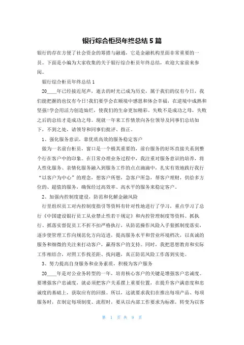 银行综合柜员年终总结5篇