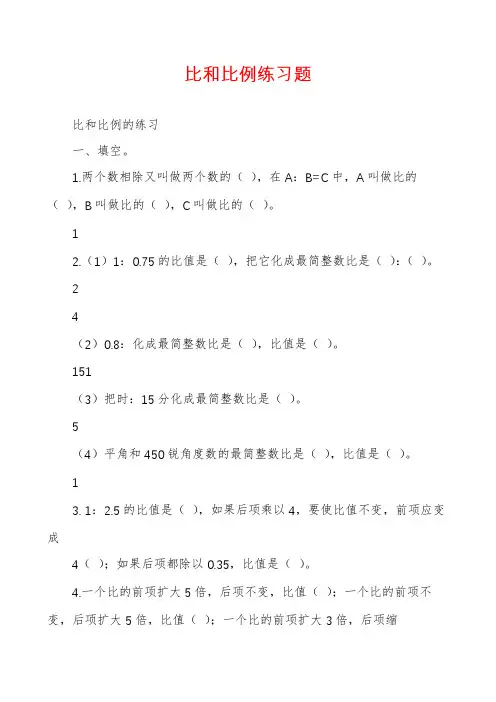 比和比例练习题
