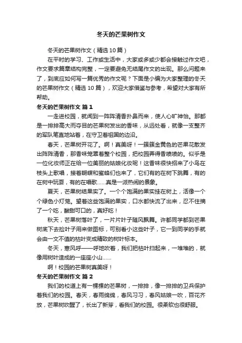 冬天的芒果树作文（精选10篇）