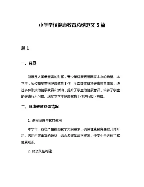 小学学校健康教育总结范文5篇