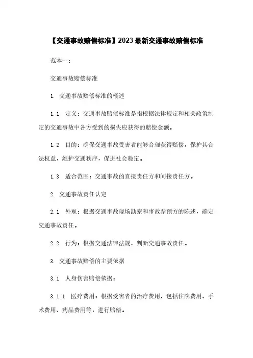 【交通事故赔偿标准】2023最新交通事故赔偿标准