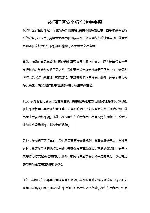 夜间厂区安全行车注意事项